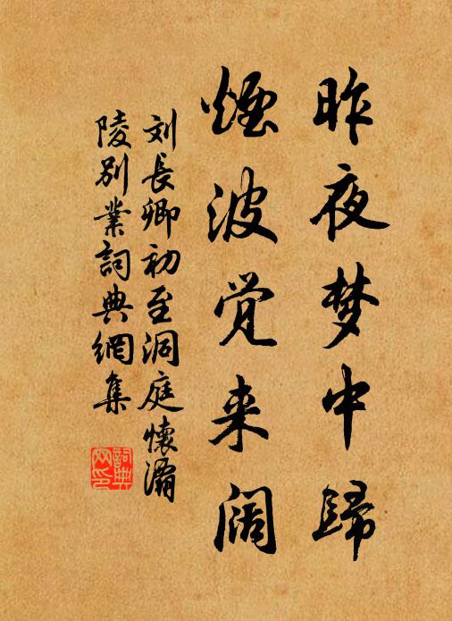 刘长卿昨夜梦中归，烟波觉来阔书法作品欣赏