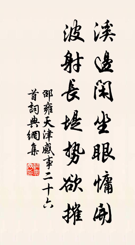 邵雍溪边闲坐眼慵开，波射长堤势欲摧书法作品欣赏
