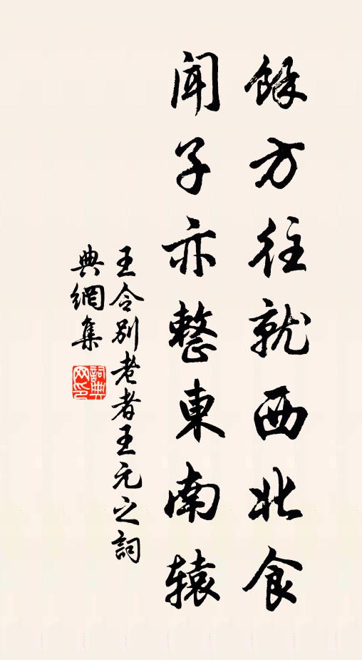 王令余方往就西北食，闻子亦整东南辕书法作品欣赏