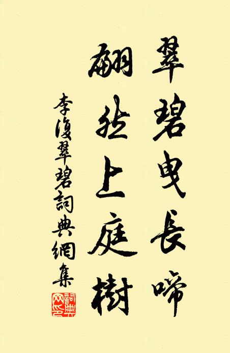 李复翠碧曳长啼，翩然上庭树书法作品欣赏