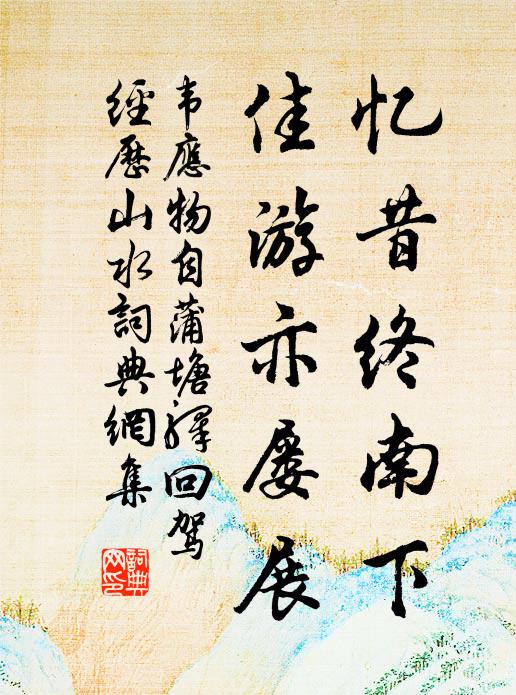 韦应物忆昔终南下，佳游亦屡展书法作品欣赏