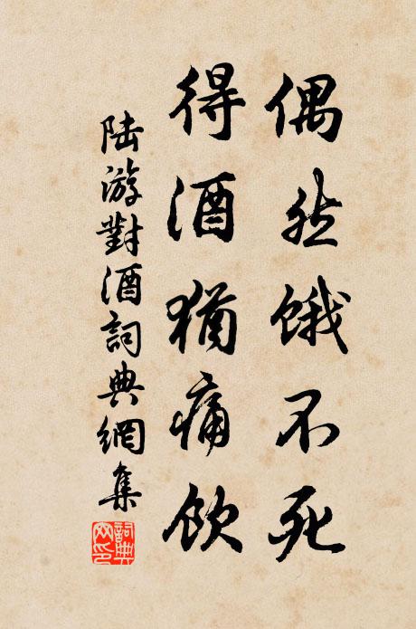 陆游偶然饿不死，得酒犹痛饮书法作品欣赏