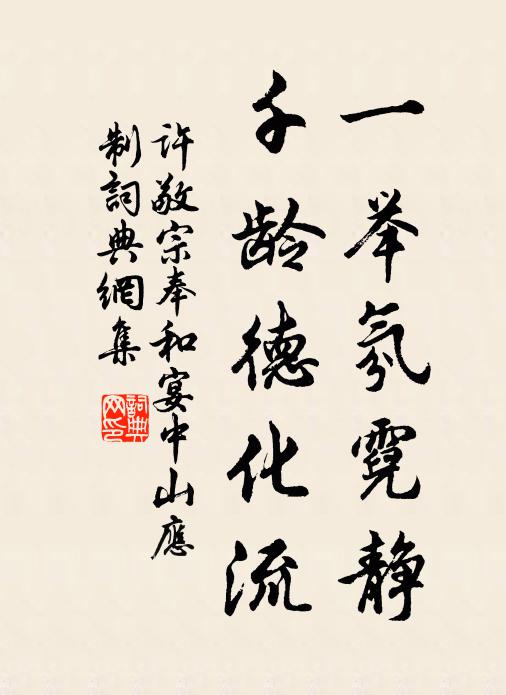 许敬宗一举氛霓静，千龄德化流书法作品欣赏