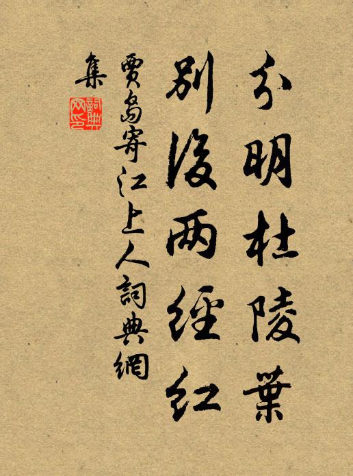 贾岛分明杜陵叶，别后两经红书法作品欣赏
