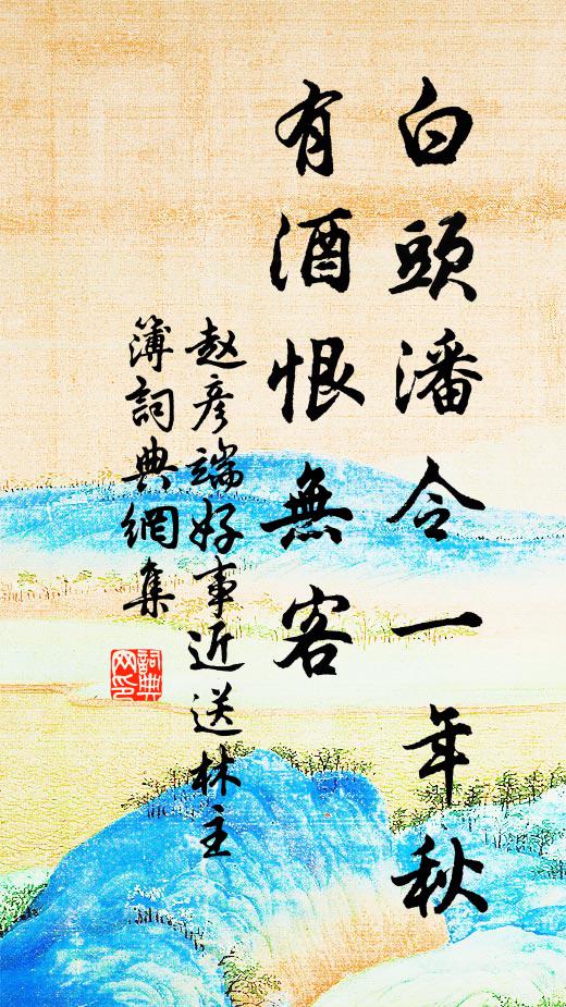 赵彦端白头潘令一年秋，有酒恨无客书法作品欣赏