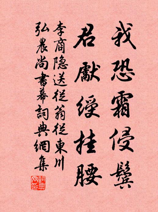 李商隐我恐霜侵鬓，君先绶挂腰书法作品欣赏