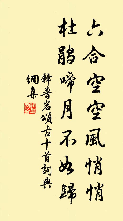 释普岩六合空空风悄悄，杜鹃啼月不如归书法作品欣赏