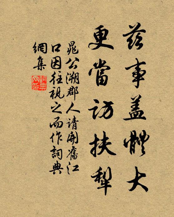 晁公溯兹事盖体大，更当访扶犁书法作品欣赏