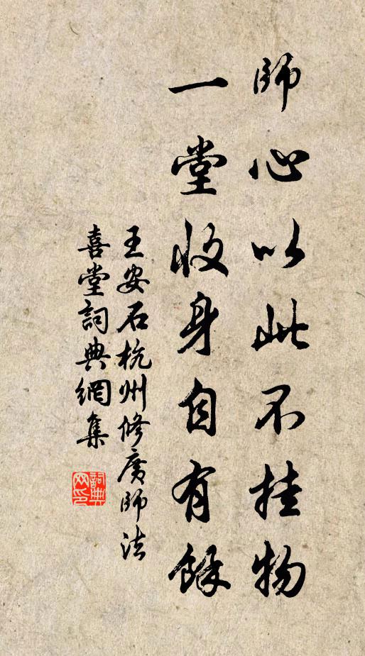 王安石师心以此不挂物，一堂收身自有余书法作品欣赏