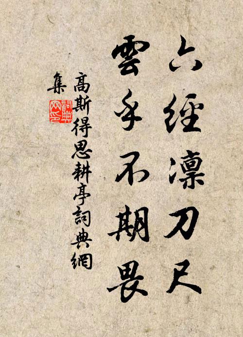 高斯得六经凛刀尺，云乎不期畏书法作品欣赏