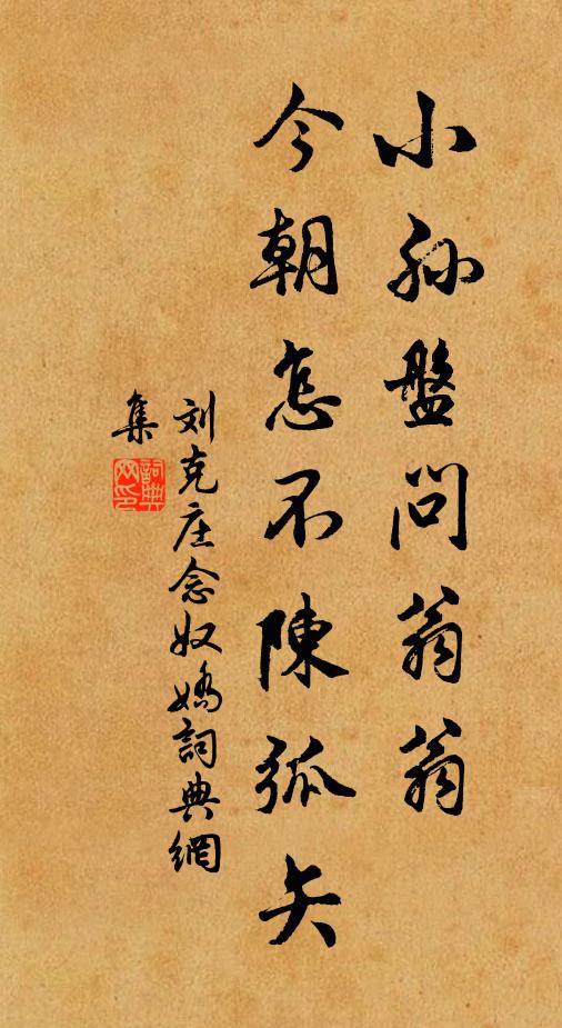 刘克庄小孙盘问翁翁，今朝怎不陈弧矢书法作品欣赏