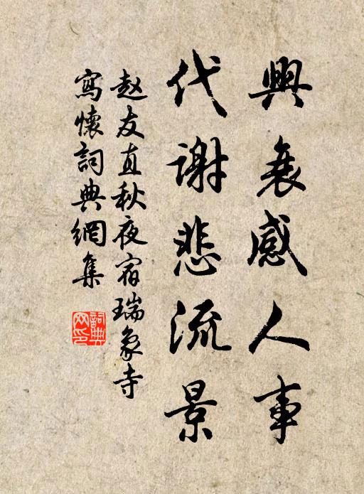 赵友直兴衰感人事，代谢悲流景书法作品欣赏