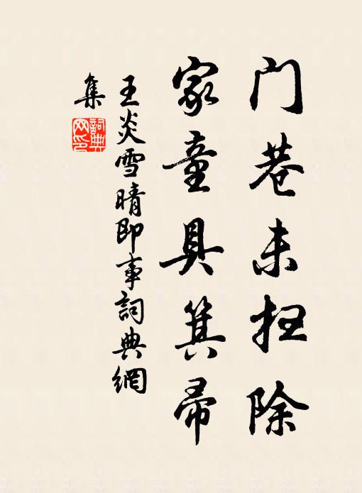 王炎门巷未扫除，家童具箕帚书法作品欣赏