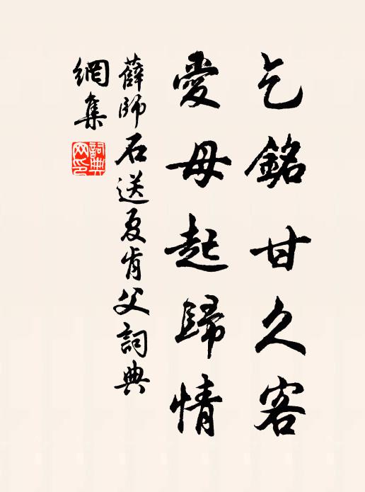 薛师石乞铭甘久客，爱母起归情书法作品欣赏
