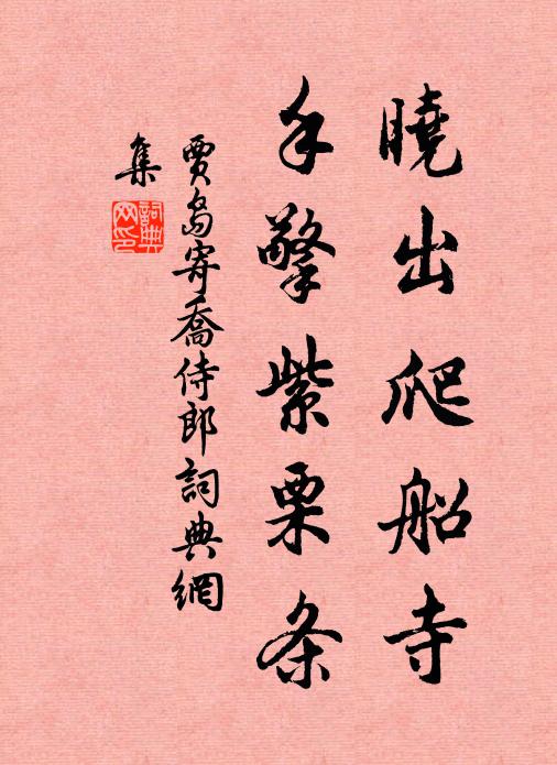 贾岛晓出爬船寺，手擎紫栗条书法作品欣赏