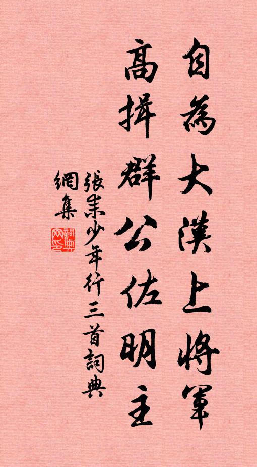 张耒自为大汉上将军，高揖群公佐明主书法作品欣赏