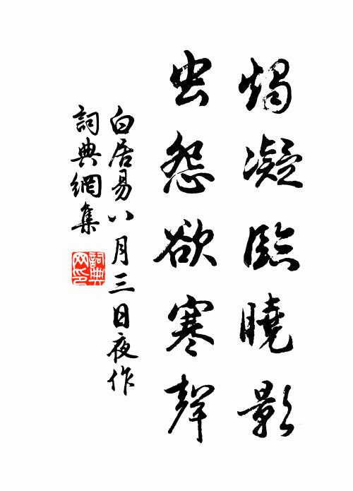 白居易烛凝临晓影，虫怨欲寒声书法作品欣赏
