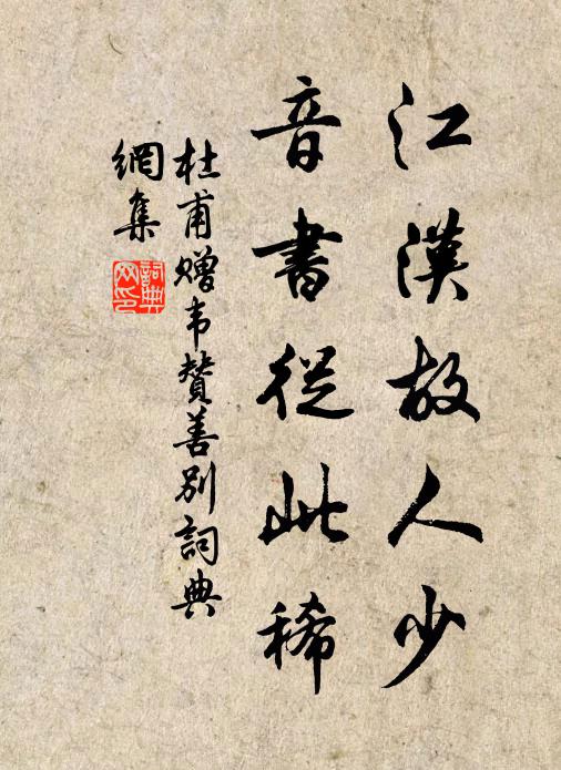 杜甫江汉故人少，音书从此稀书法作品欣赏