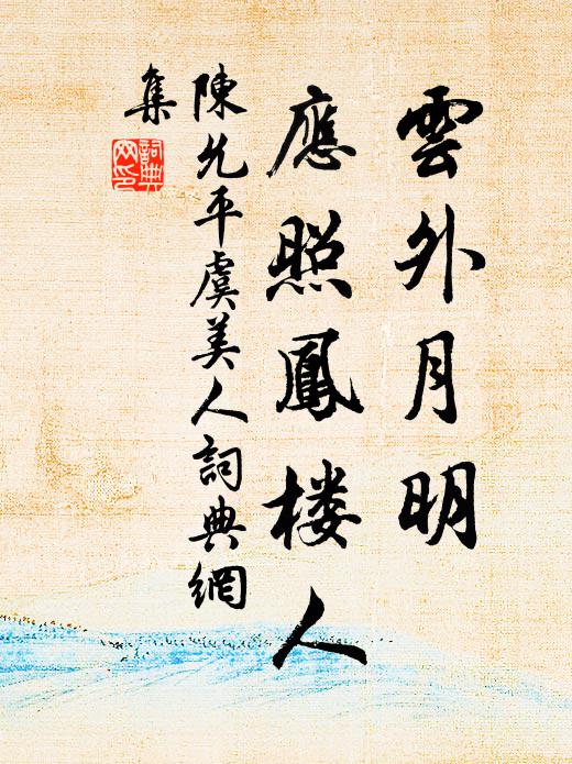 陈允平云外月明、应照凤楼人书法作品欣赏