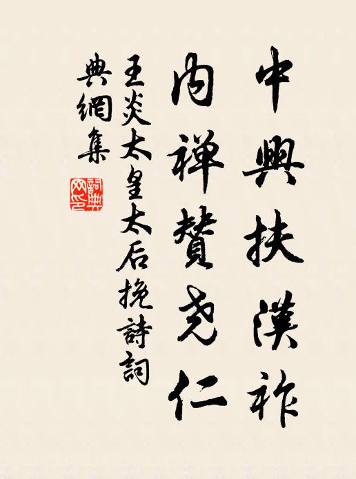 王炎中兴扶汉祚，内禅赞尧仁书法作品欣赏
