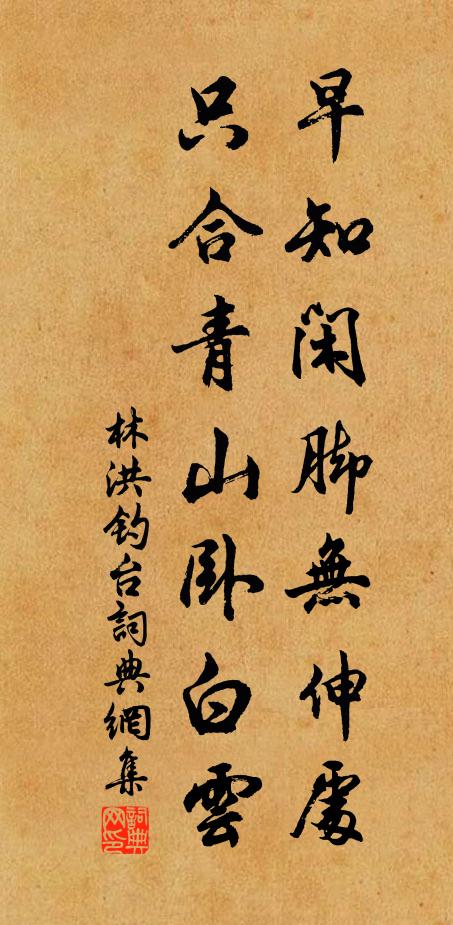 林洪早知闲脚无伸处，只合青山卧白云书法作品欣赏