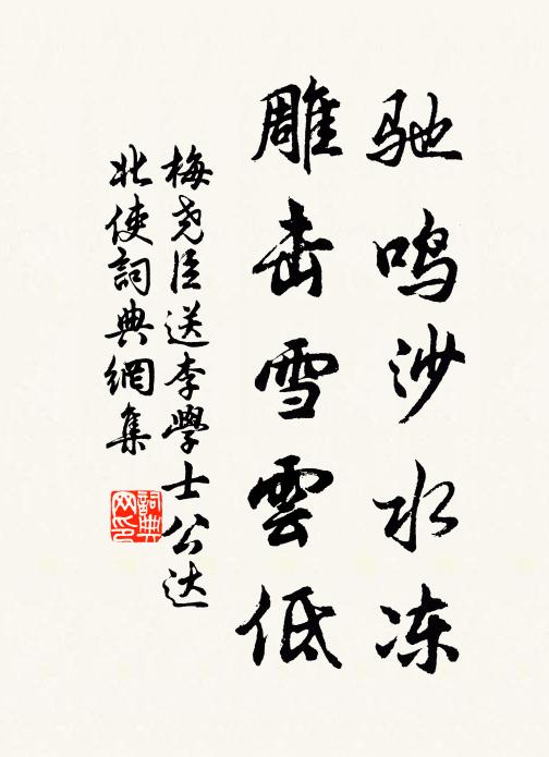 梅尧臣驰鸣沙水冻，雕击雪云低书法作品欣赏