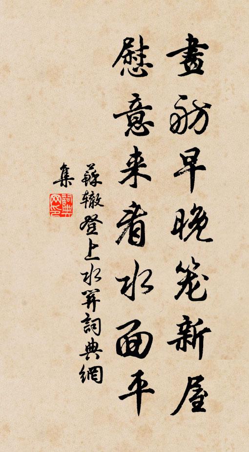 苏辙画舫早晚笼新屋，慰意来看水面平书法作品欣赏