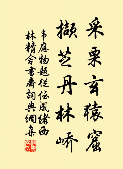 韦应物采栗玄猿窟，撷芝丹林峤书法作品欣赏