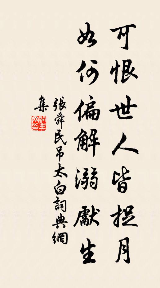 张舜民可恨世人皆捉月，如何偏解溺先生书法作品欣赏
