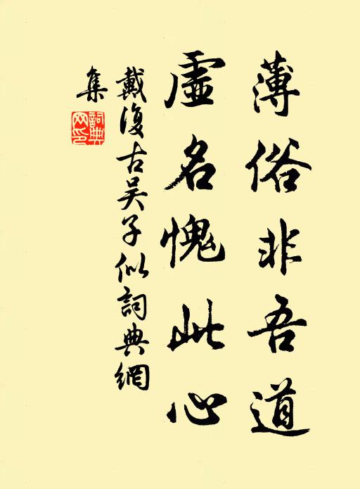 戴复古薄俗非吾道，虚名愧此心书法作品欣赏