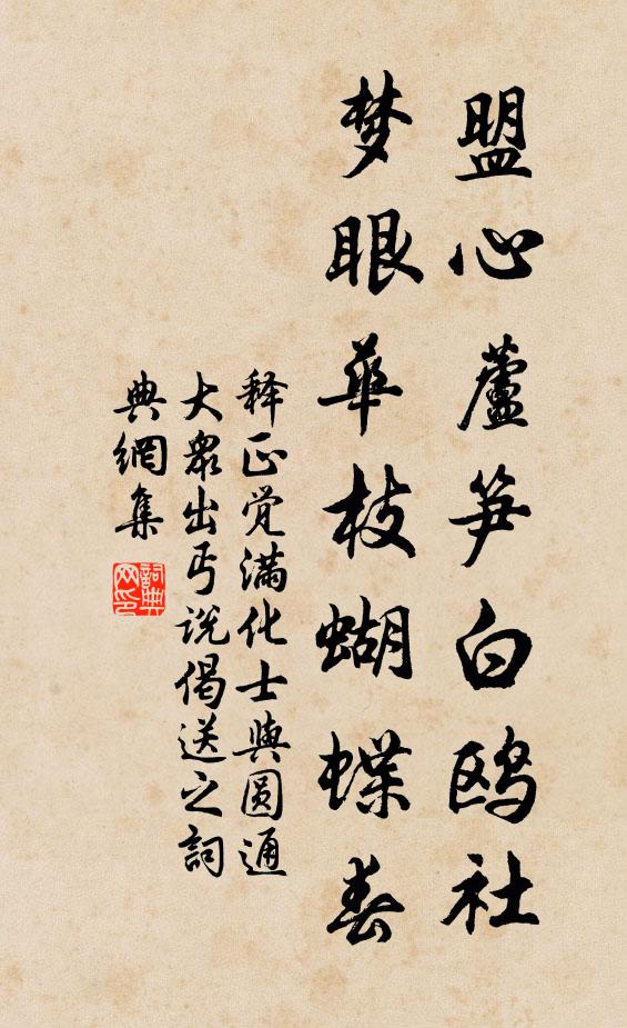 释正觉盟心芦笋白鸥社，梦眼华枝蝴蝶春书法作品欣赏