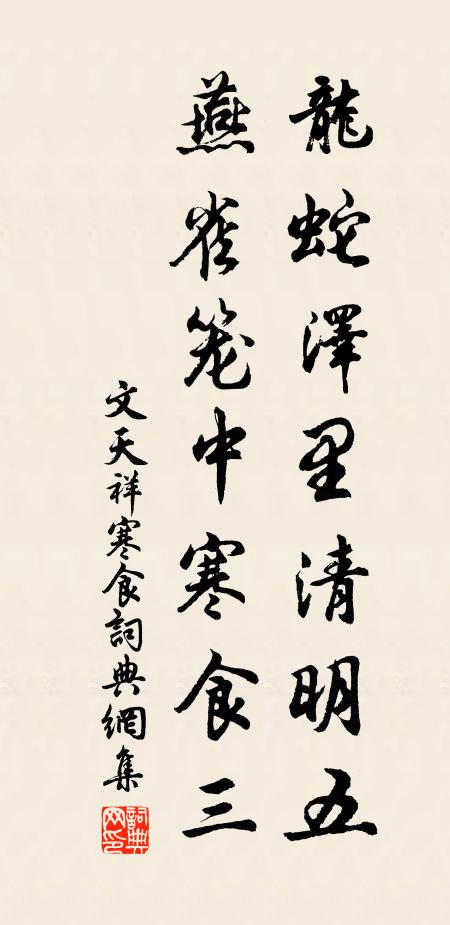 文天祥龙蛇泽里清明五，燕雀笼中寒食三书法作品欣赏