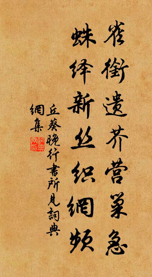 丘葵雀衔遗芥营巢急，蛛绎新丝织网频书法作品欣赏