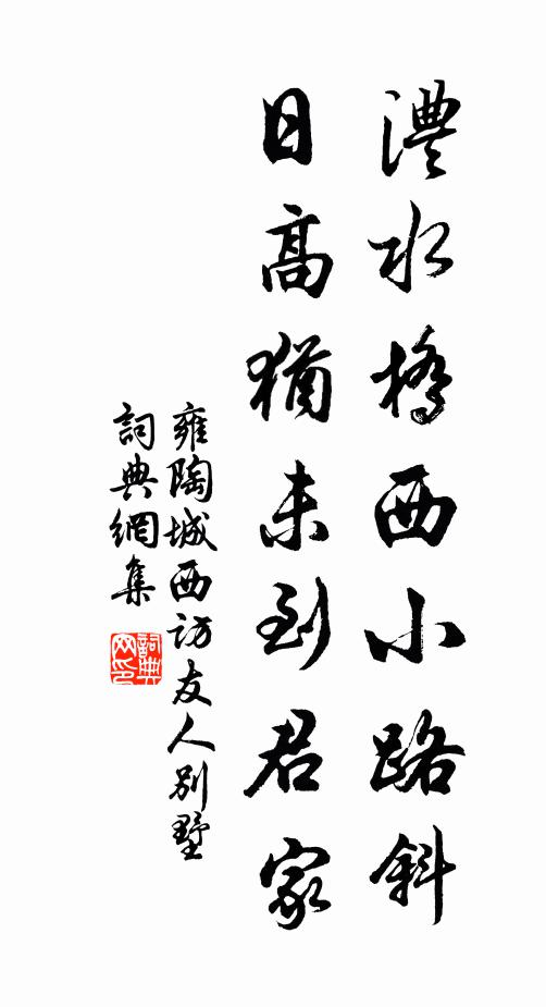 雍陶澧水桥西小路斜，日高犹未到君家书法作品欣赏