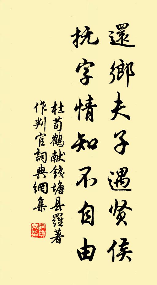 杜荀鹤还乡夫子遇贤侯，抚字情知不自由书法作品欣赏