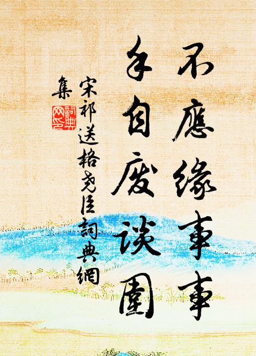 宋祁不应缘事事，手自废谈围书法作品欣赏
