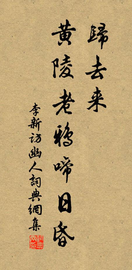李新归去来，黄陵老鸦啼日昏书法作品欣赏