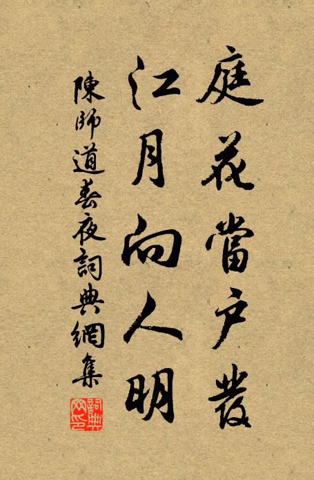 陈师道庭花当户发，江月向人明书法作品欣赏