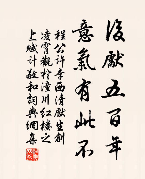 程公许后先五百年，意气有此不书法作品欣赏