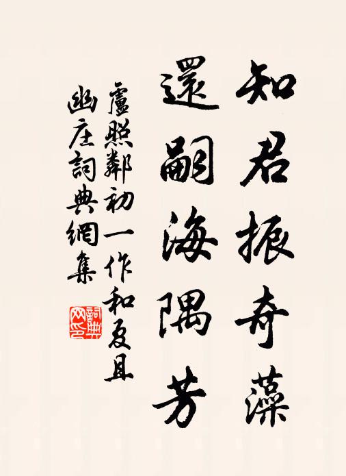 卢照邻知君振奇藻，还嗣海隅芳书法作品欣赏