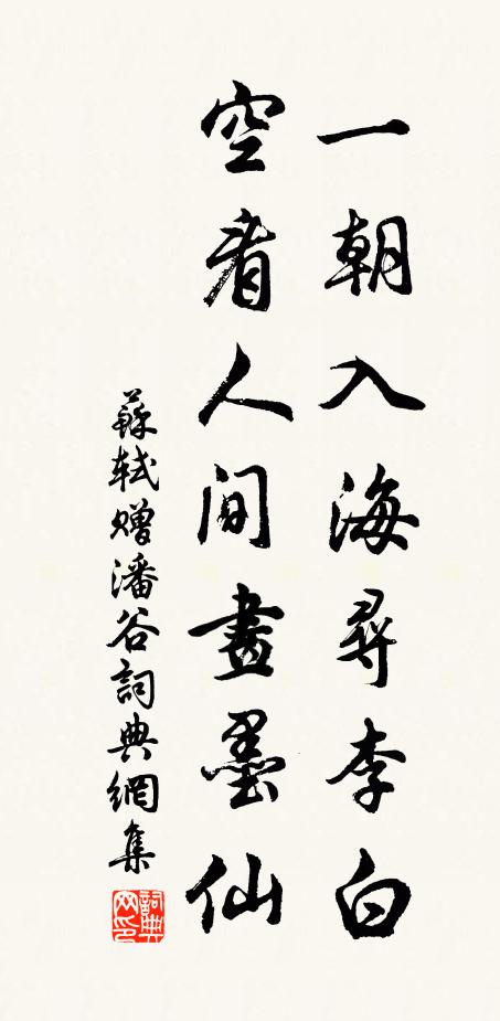 苏轼一朝入海寻李白，空看人间画墨仙书法作品欣赏
