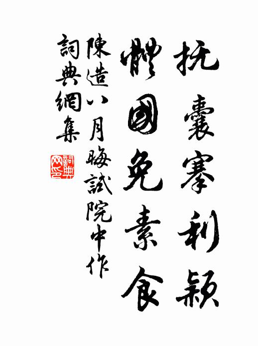 陈造抚囊搴利颖，体国免素食书法作品欣赏