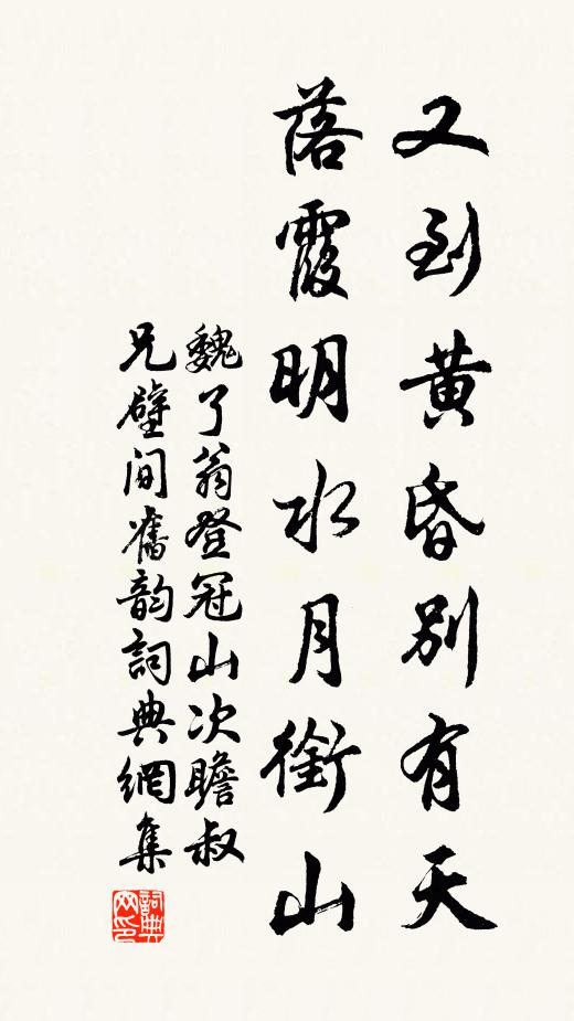 魏了翁又到黄昏别有天，落霞明水月衔山书法作品欣赏