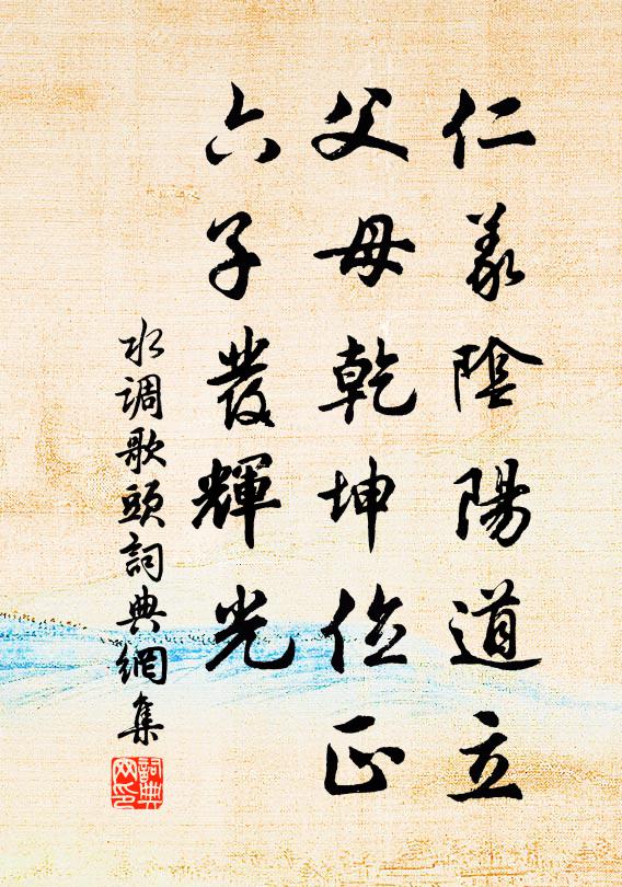 佚名仁义阴阳道立，父母乾坤位正，六子发辉光书法作品欣赏