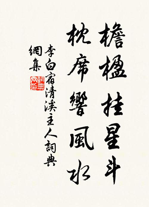 李白檐楹挂星斗，枕席响风水书法作品欣赏