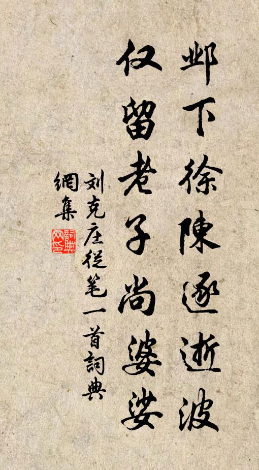 刘克庄邺下徐陈逐逝波，仅留老子尚婆娑书法作品欣赏