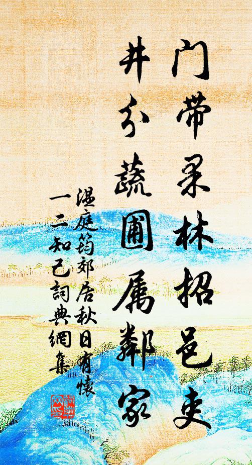 温庭筠门带果林招邑吏，井分蔬圃属邻家书法作品欣赏