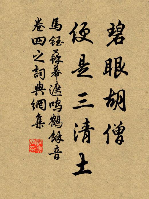 马钰碧眼胡僧，便是三清土书法作品欣赏