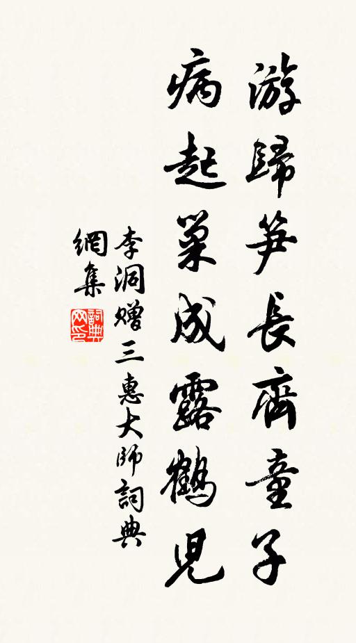 李洞游归笋长齐童子，病起巢成露鹤儿书法作品欣赏