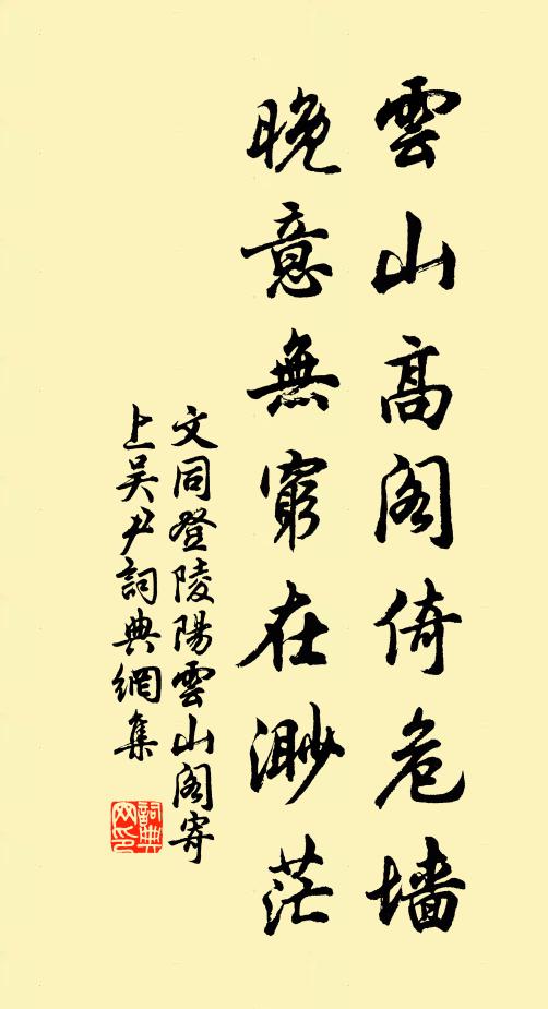 文同云山高阁倚危墙，晚意无穷在渺茫书法作品欣赏